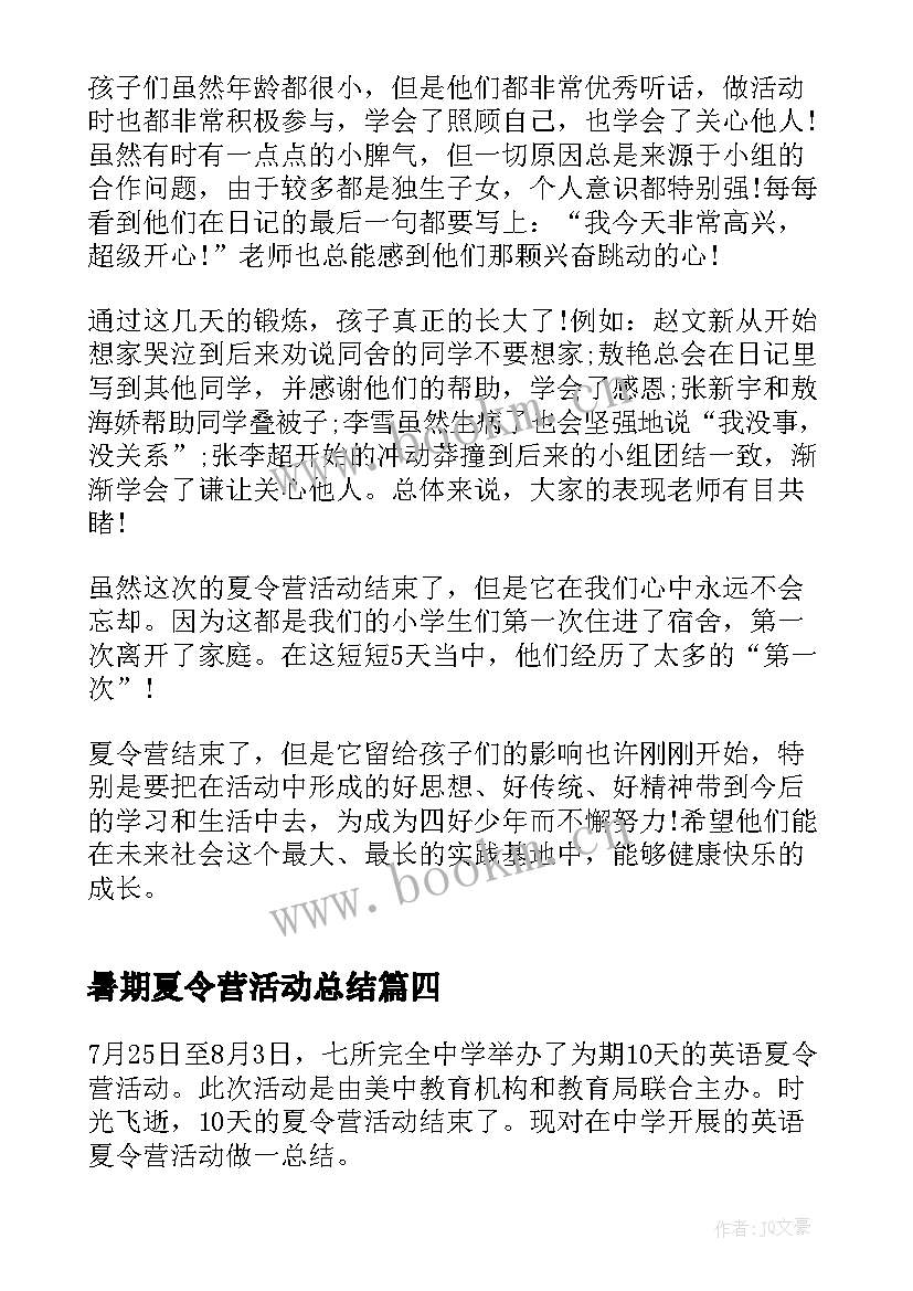 最新暑期夏令营活动总结 暑期爱心夏令营活动总结(实用5篇)