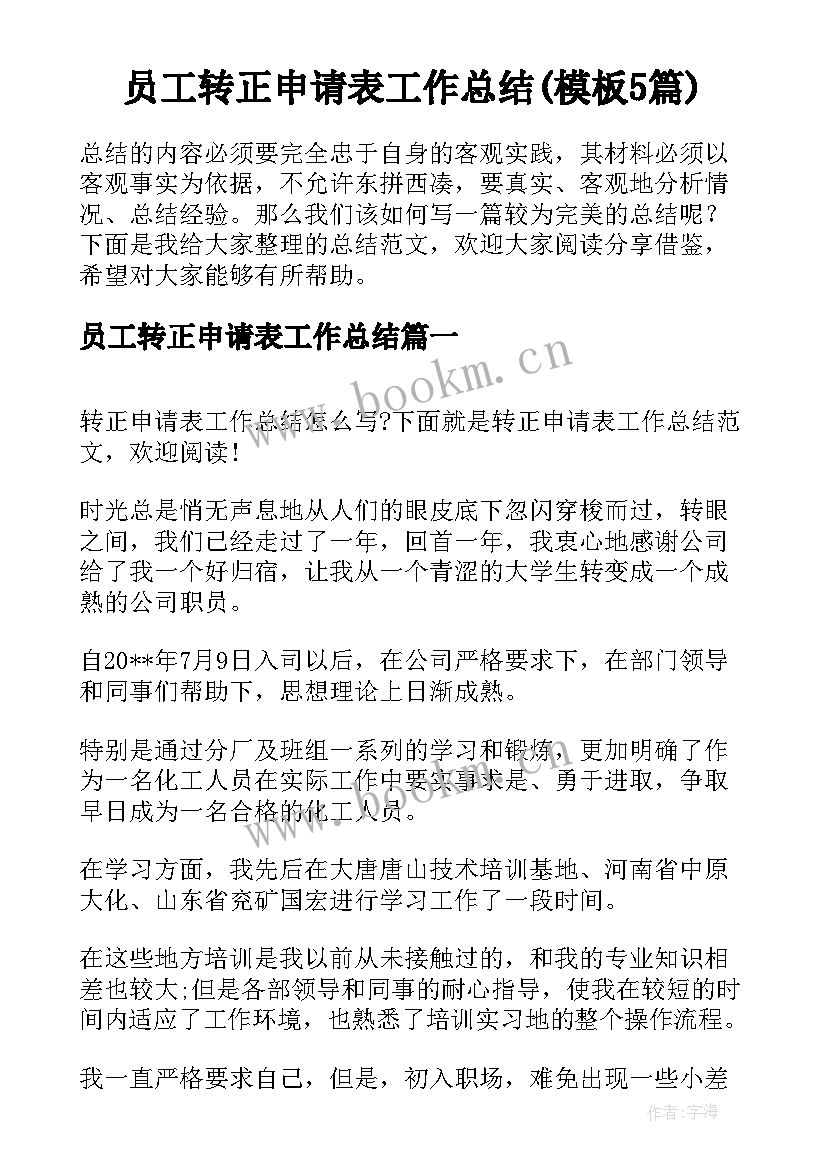 员工转正申请表工作总结(模板5篇)