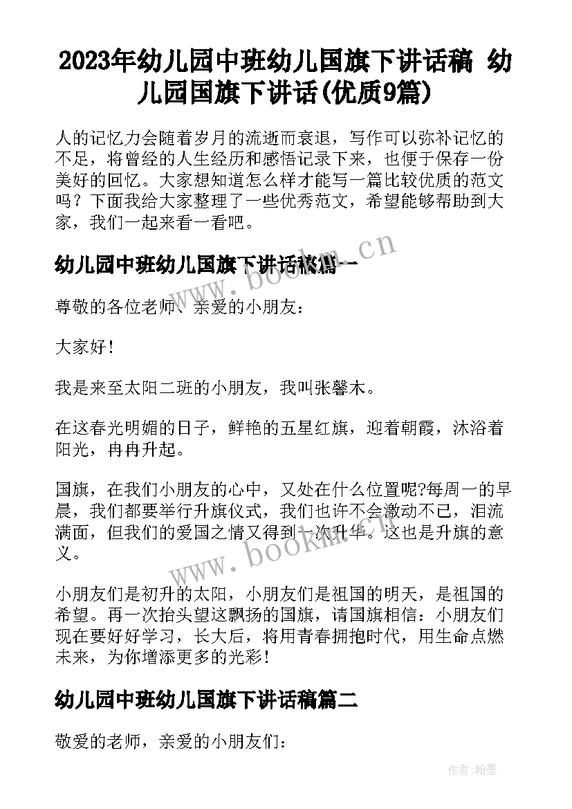 2023年幼儿园中班幼儿国旗下讲话稿 幼儿园国旗下讲话(优质9篇)