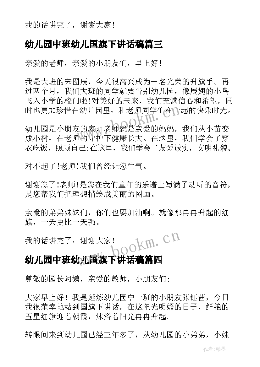 2023年幼儿园中班幼儿国旗下讲话稿 幼儿园国旗下讲话(优质9篇)