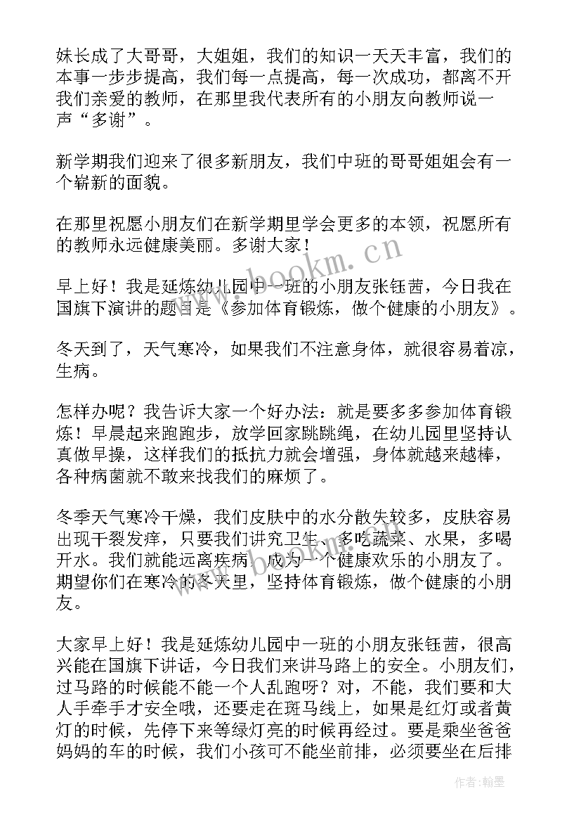 2023年幼儿园中班幼儿国旗下讲话稿 幼儿园国旗下讲话(优质9篇)