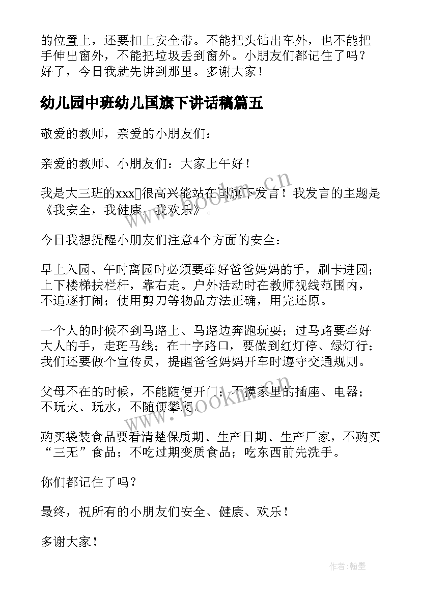 2023年幼儿园中班幼儿国旗下讲话稿 幼儿园国旗下讲话(优质9篇)