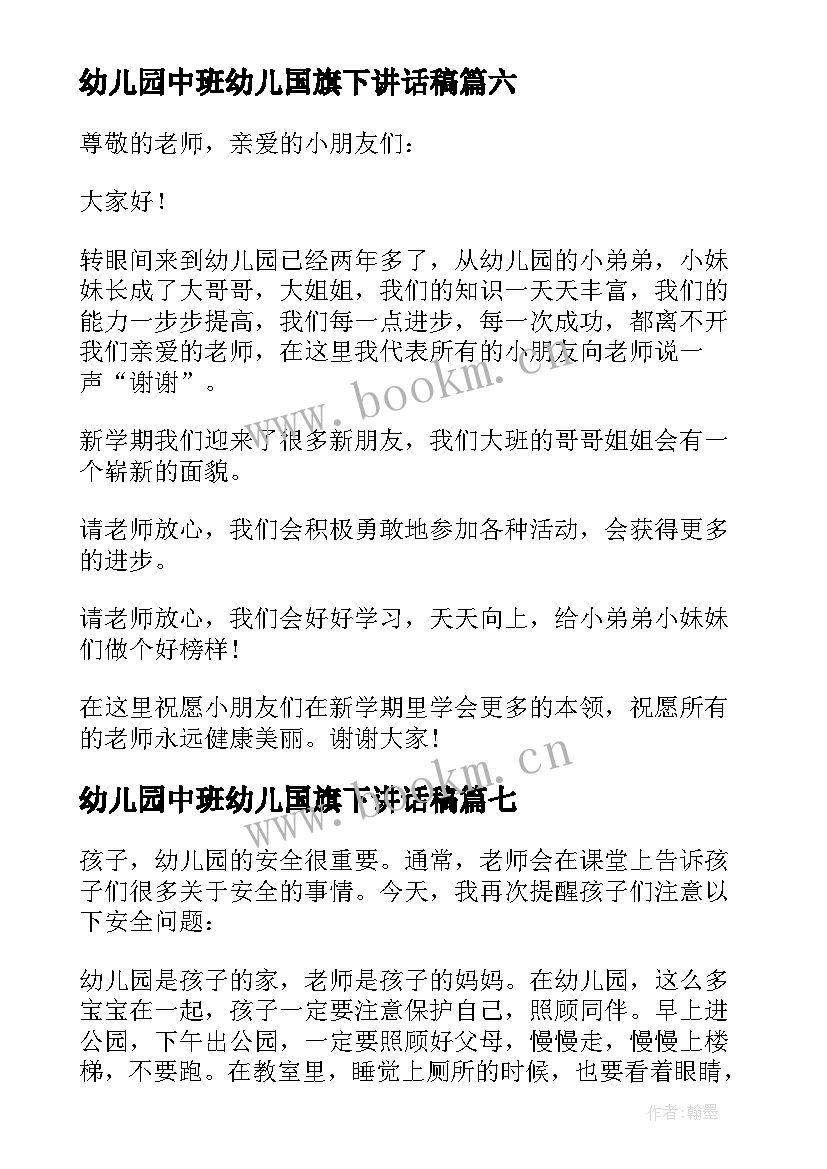 2023年幼儿园中班幼儿国旗下讲话稿 幼儿园国旗下讲话(优质9篇)