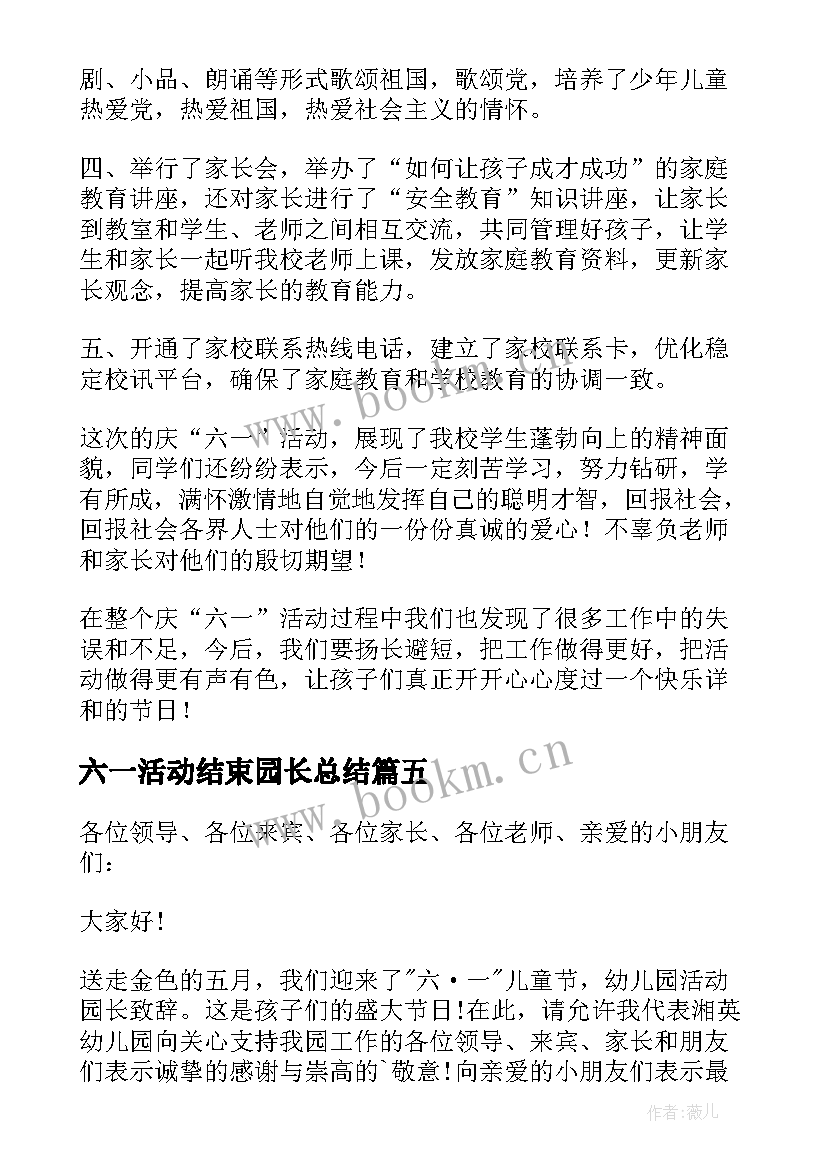 六一活动结束园长总结(大全5篇)