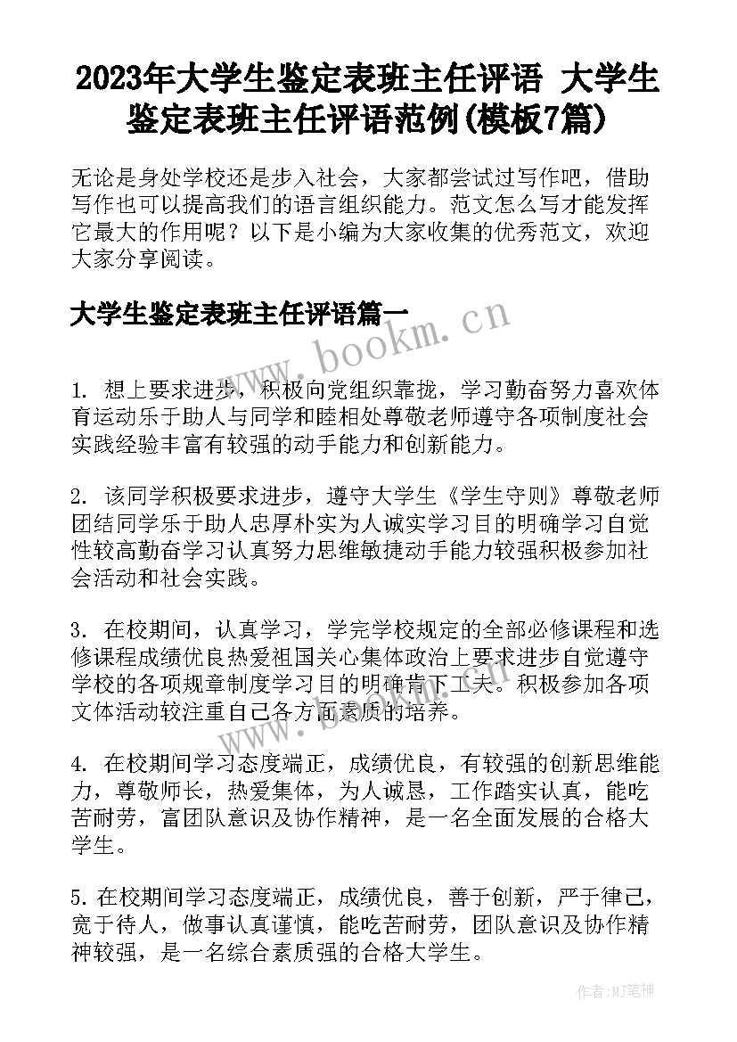 2023年大学生鉴定表班主任评语 大学生鉴定表班主任评语范例(模板7篇)