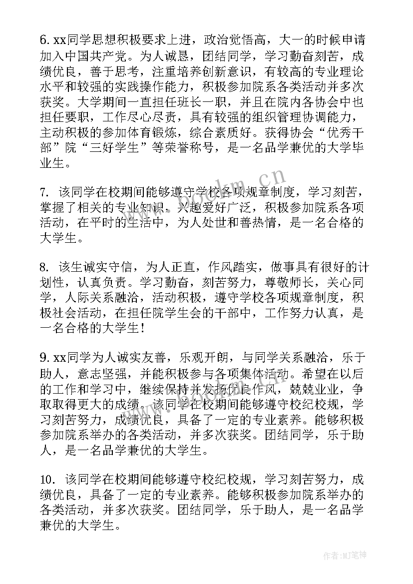 2023年大学生鉴定表班主任评语 大学生鉴定表班主任评语范例(模板7篇)