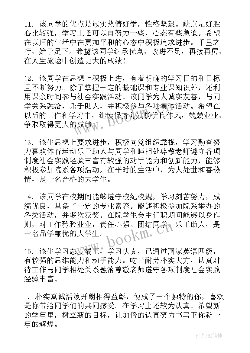 2023年大学生鉴定表班主任评语 大学生鉴定表班主任评语范例(模板7篇)