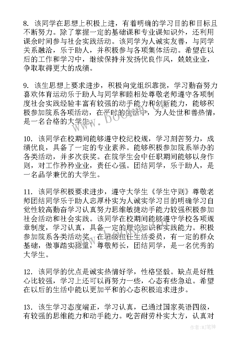 2023年大学生鉴定表班主任评语 大学生鉴定表班主任评语范例(模板7篇)