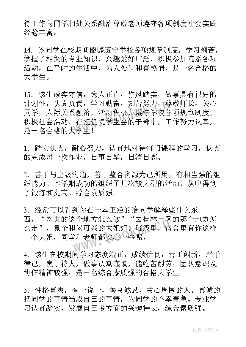 2023年大学生鉴定表班主任评语 大学生鉴定表班主任评语范例(模板7篇)