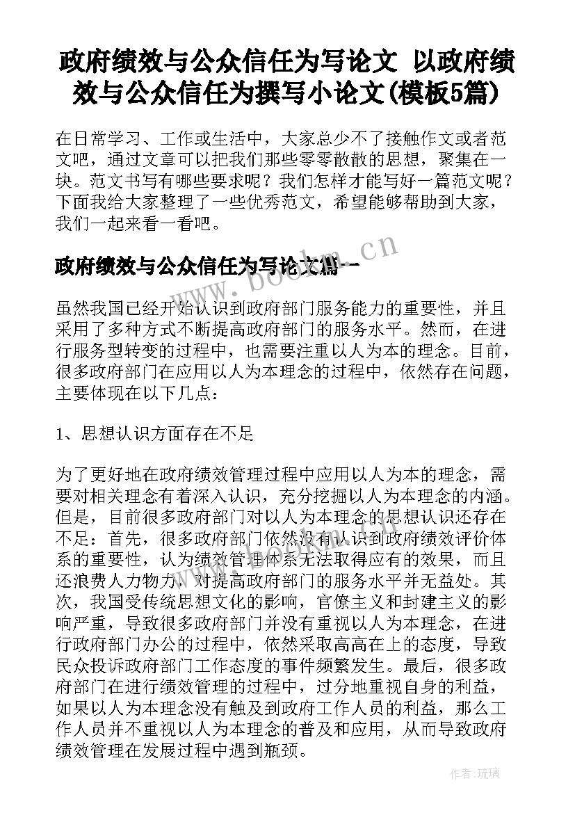 政府绩效与公众信任为写论文 以政府绩效与公众信任为撰写小论文(模板5篇)