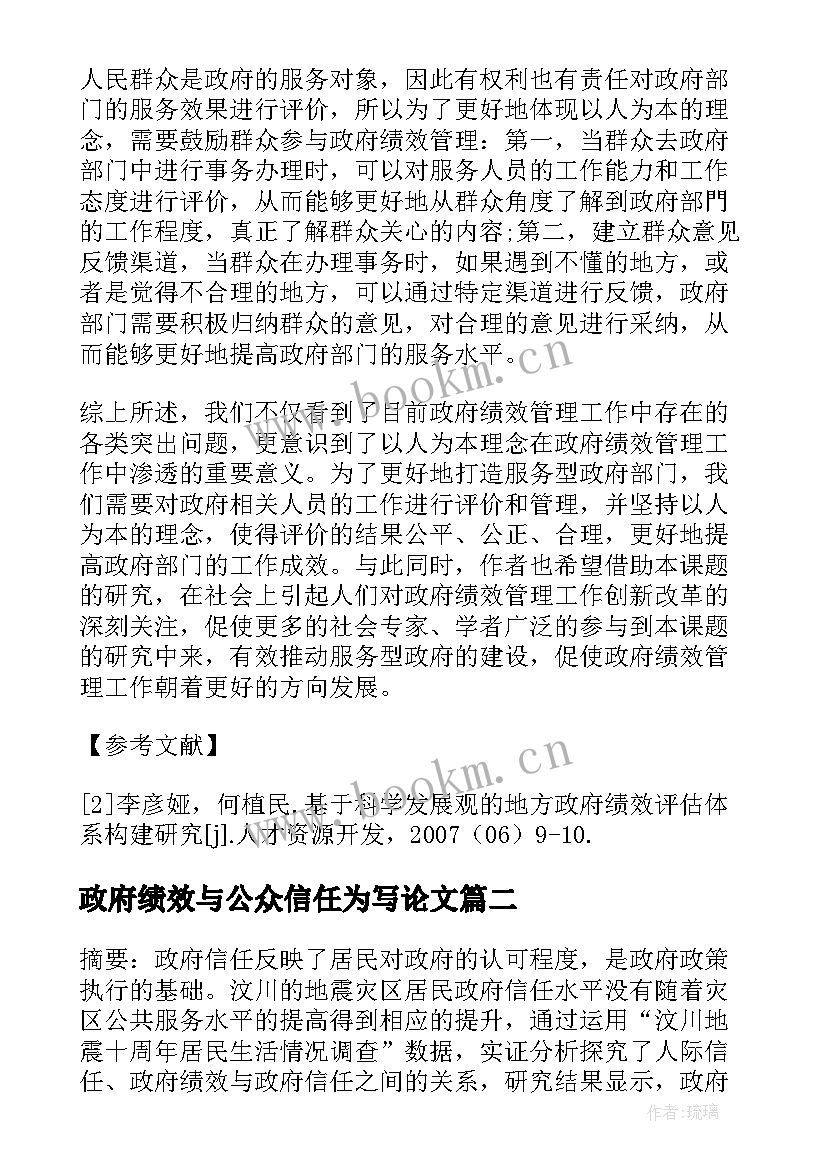 政府绩效与公众信任为写论文 以政府绩效与公众信任为撰写小论文(模板5篇)