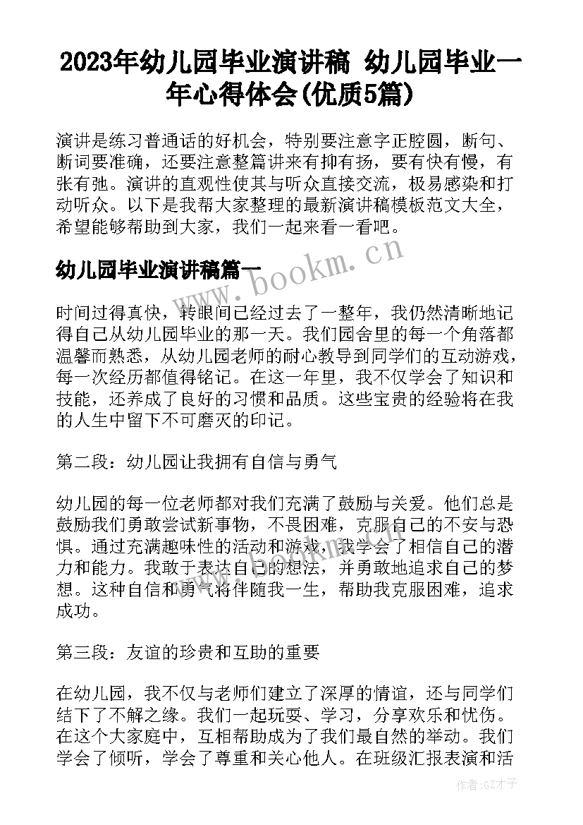 2023年幼儿园毕业演讲稿 幼儿园毕业一年心得体会(优质5篇)