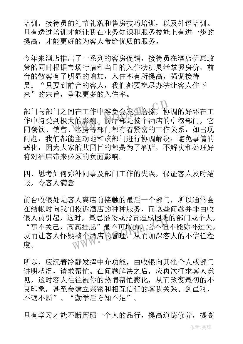 酒店前台年终总结报告(汇总5篇)