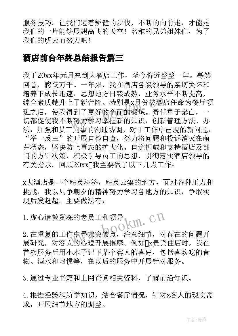 酒店前台年终总结报告(汇总5篇)