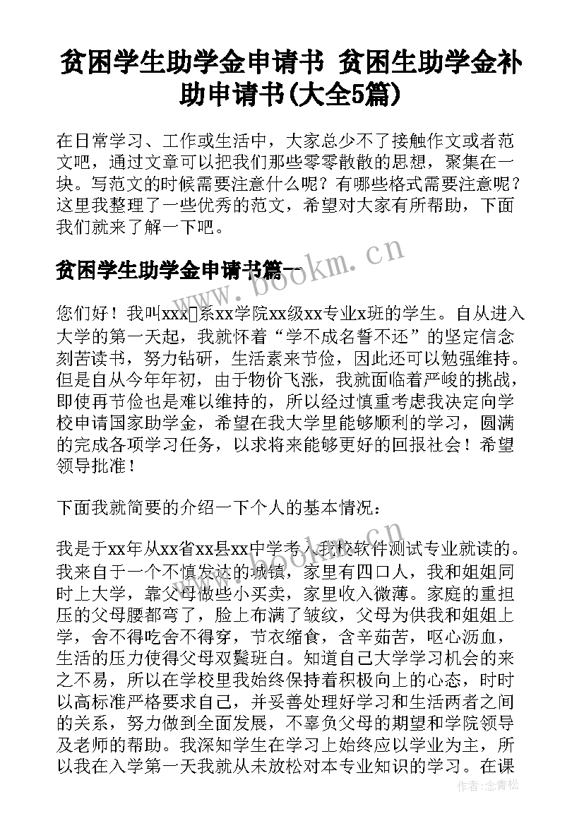 贫困学生助学金申请书 贫困生助学金补助申请书(大全5篇)