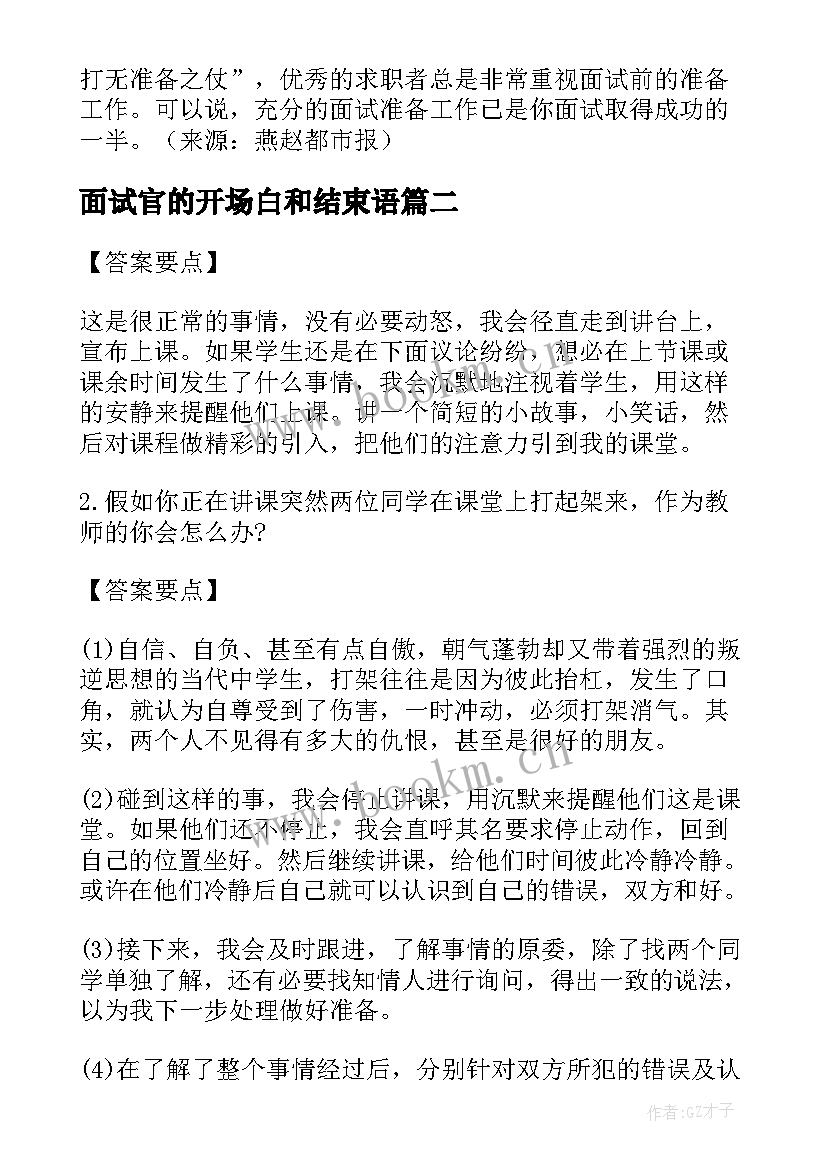 面试官的开场白和结束语 面试开场白要准备好(模板10篇)