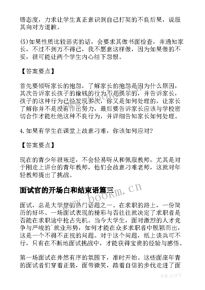 面试官的开场白和结束语 面试开场白要准备好(模板10篇)