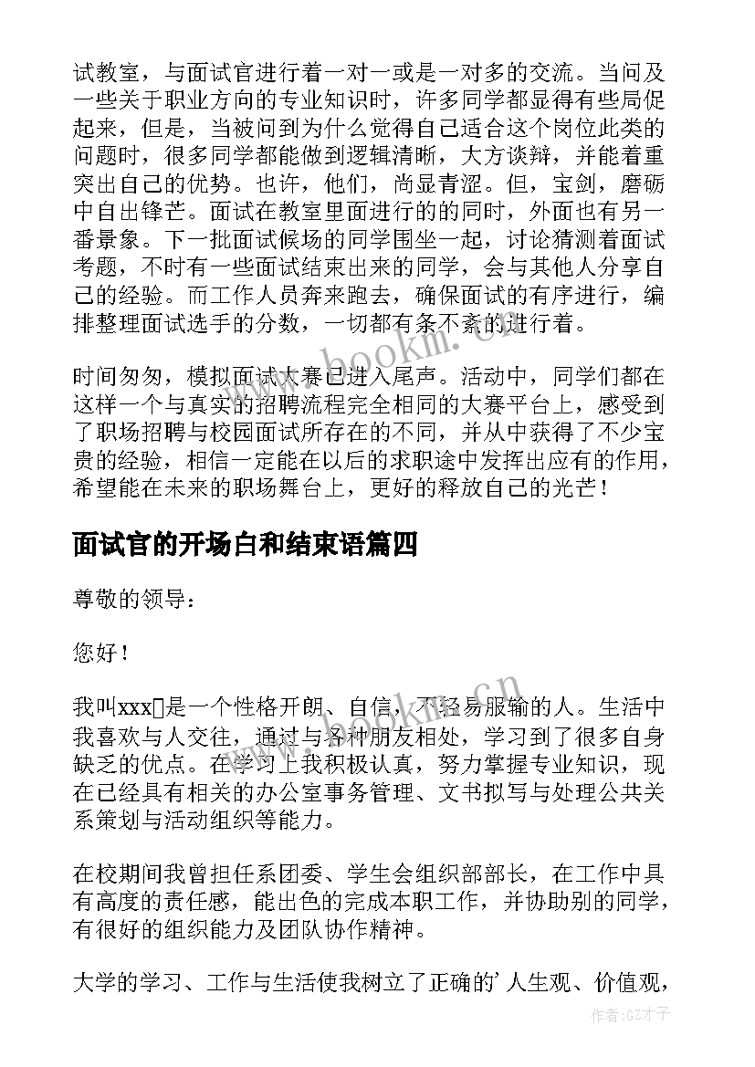 面试官的开场白和结束语 面试开场白要准备好(模板10篇)