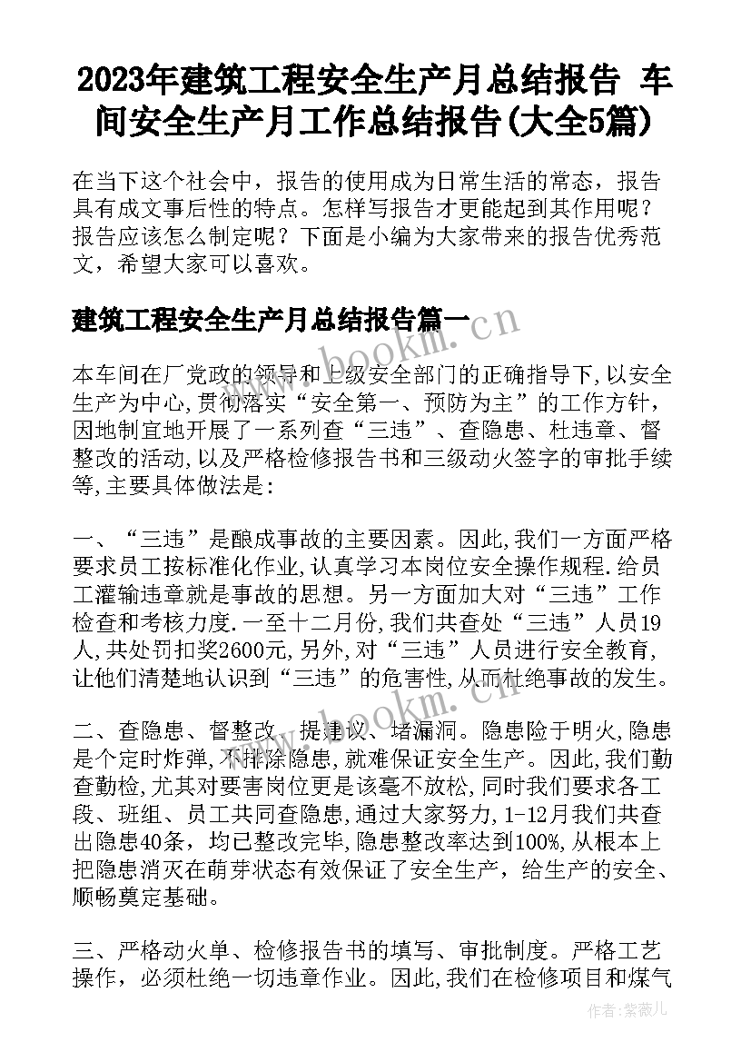 2023年建筑工程安全生产月总结报告 车间安全生产月工作总结报告(大全5篇)