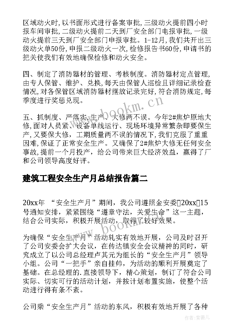 2023年建筑工程安全生产月总结报告 车间安全生产月工作总结报告(大全5篇)