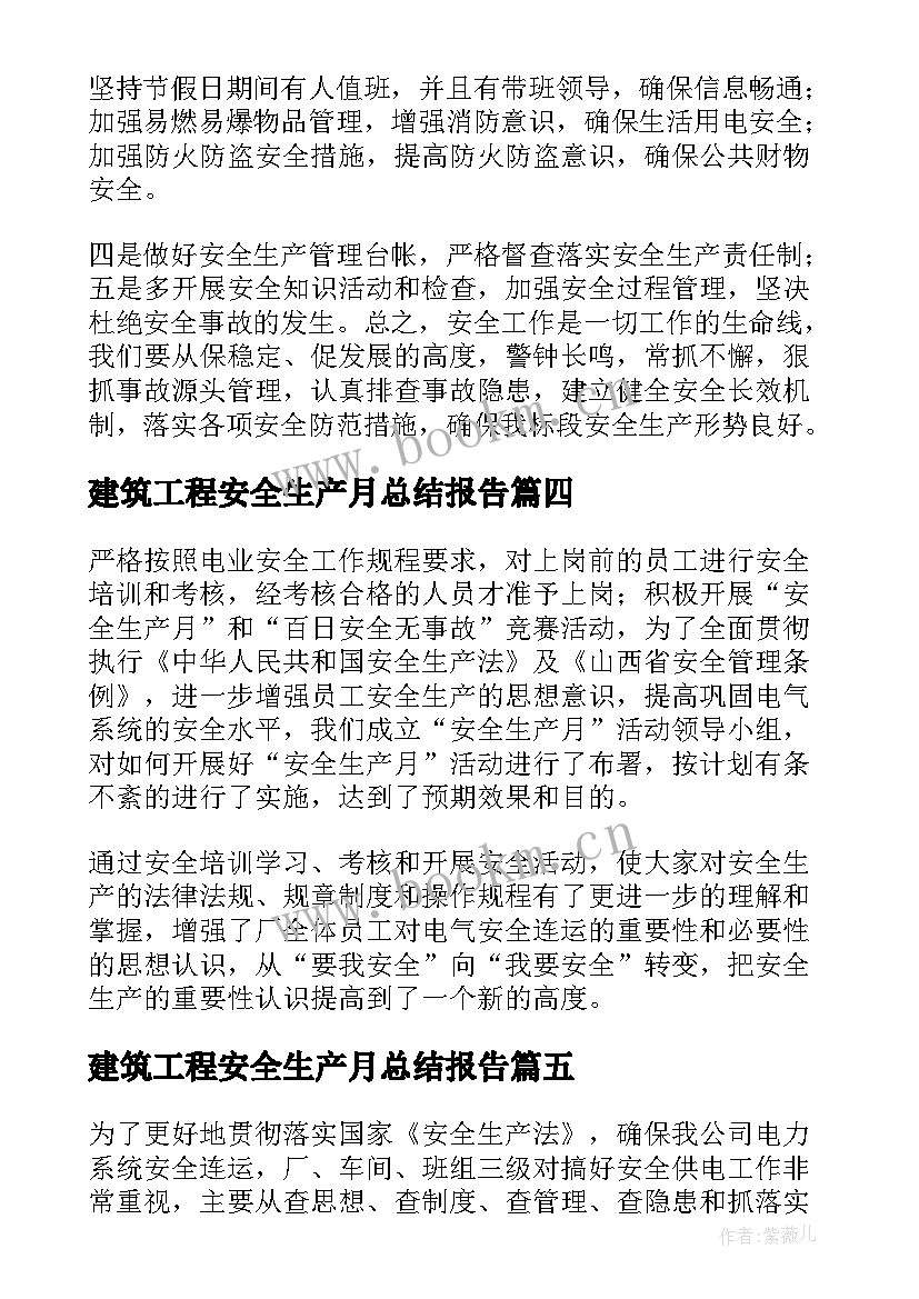 2023年建筑工程安全生产月总结报告 车间安全生产月工作总结报告(大全5篇)