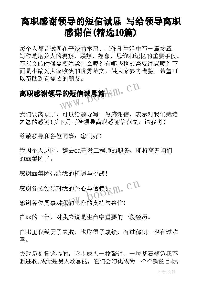 离职感谢领导的短信诚恳 写给领导离职感谢信(精选10篇)