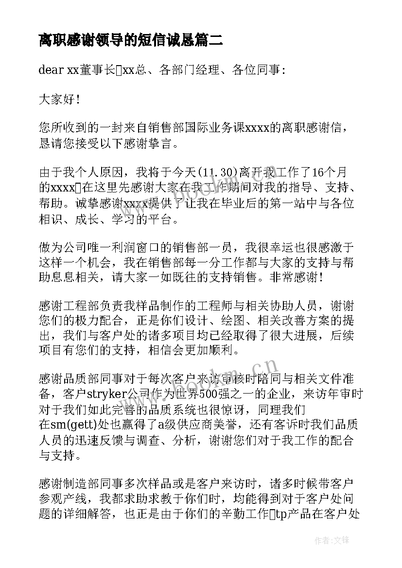 离职感谢领导的短信诚恳 写给领导离职感谢信(精选10篇)