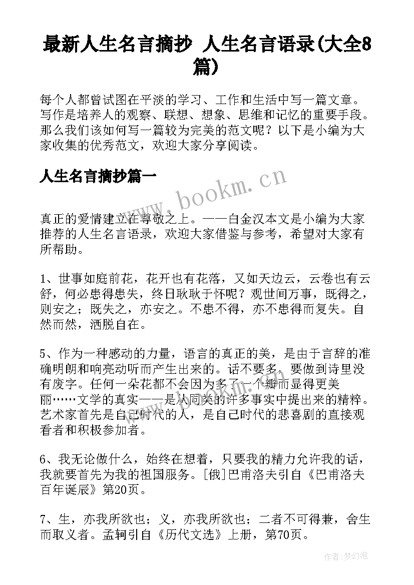 最新人生名言摘抄 人生名言语录(大全8篇)