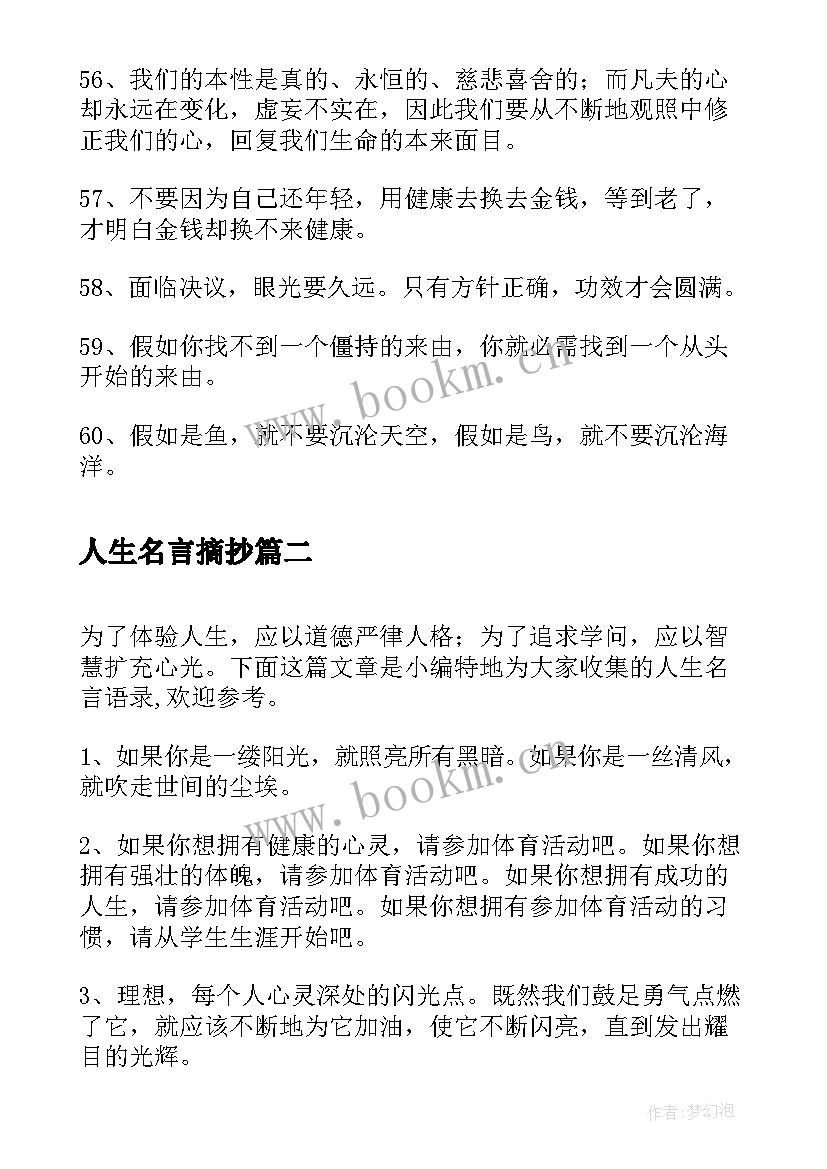 最新人生名言摘抄 人生名言语录(大全8篇)