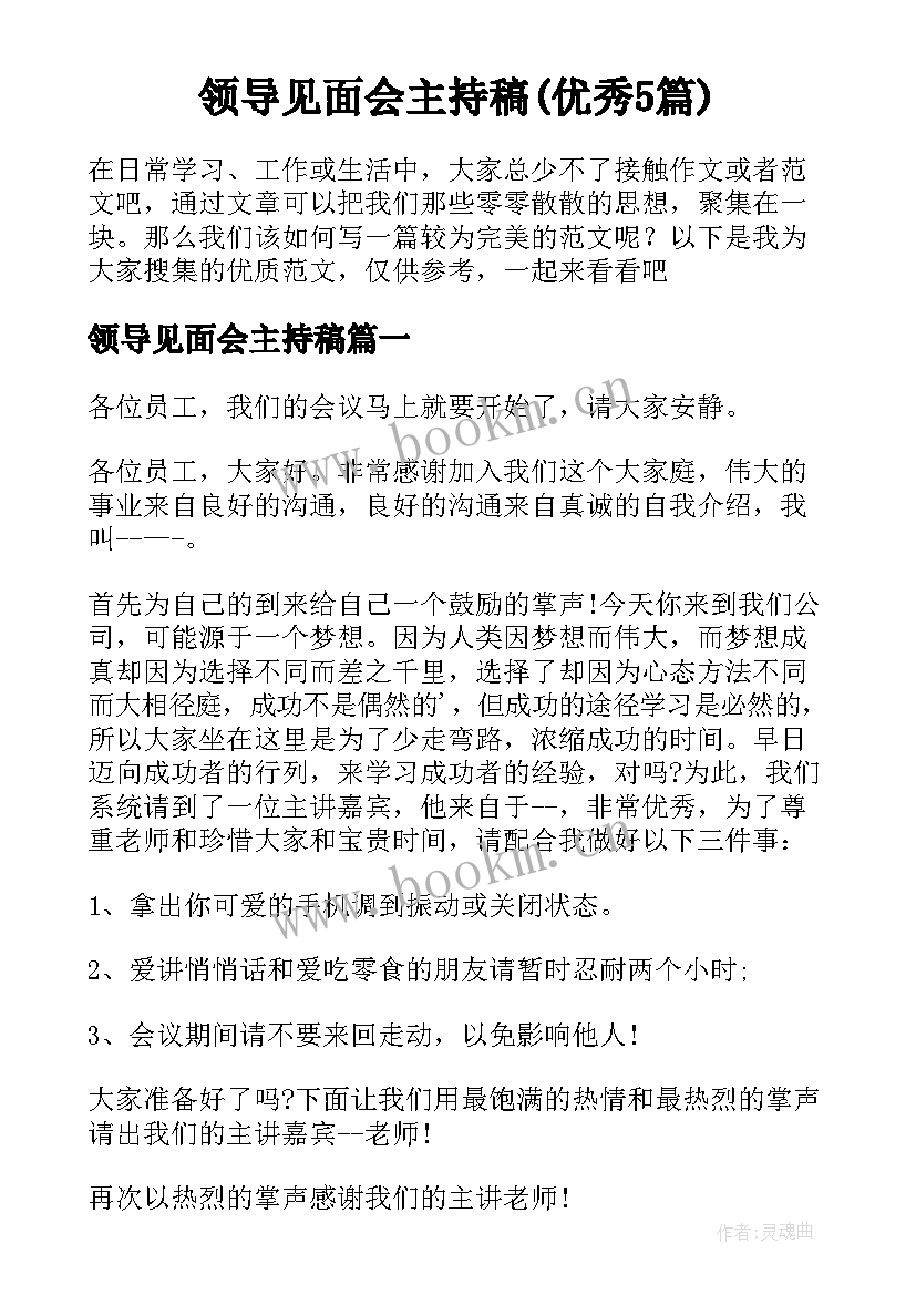 领导见面会主持稿(优秀5篇)