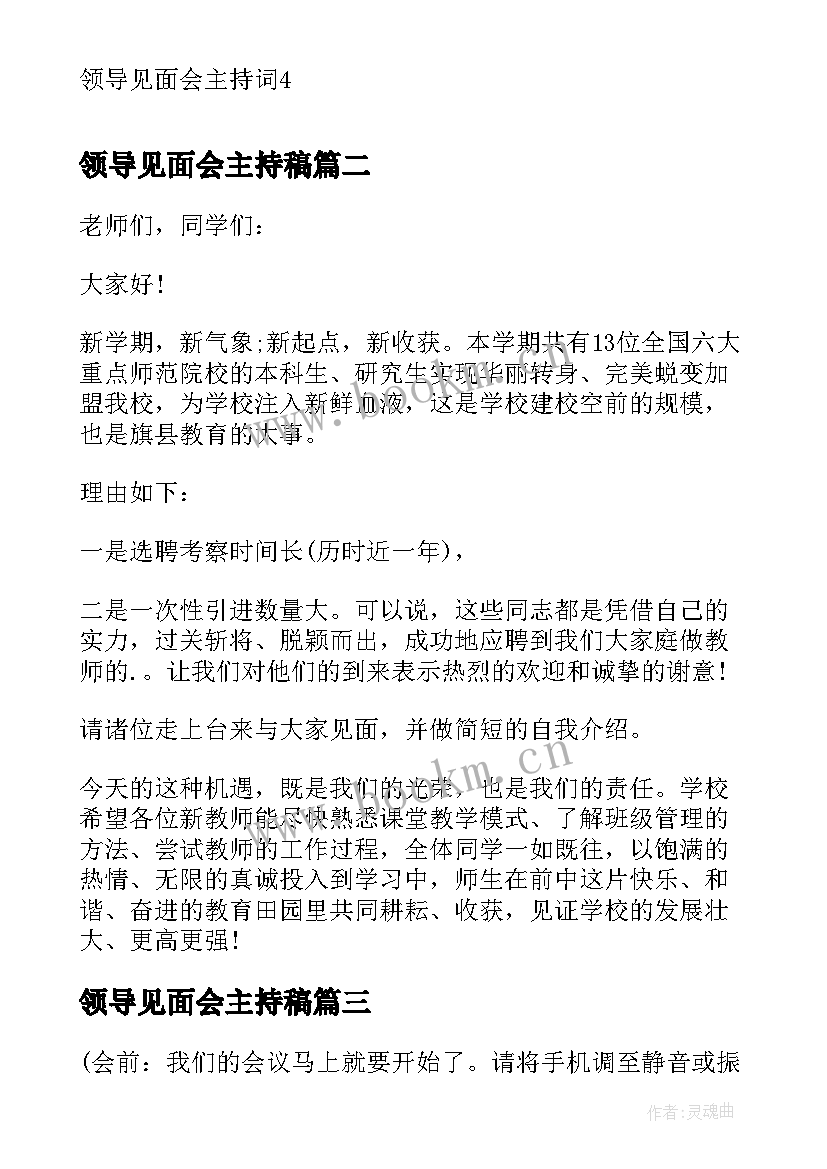 领导见面会主持稿(优秀5篇)