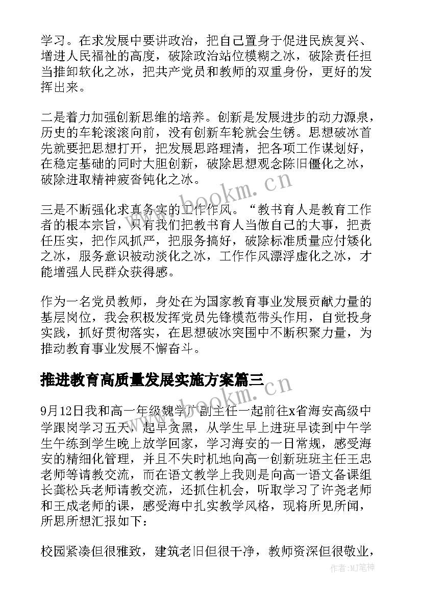 推进教育高质量发展实施方案(大全5篇)