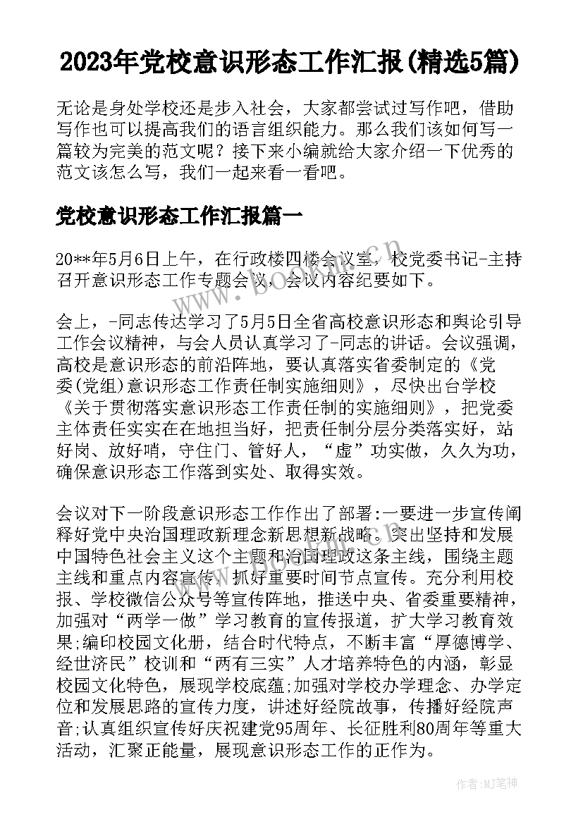 2023年党校意识形态工作汇报(精选5篇)