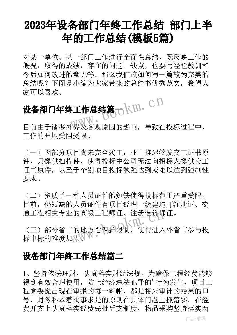 2023年设备部门年终工作总结 部门上半年的工作总结(模板5篇)