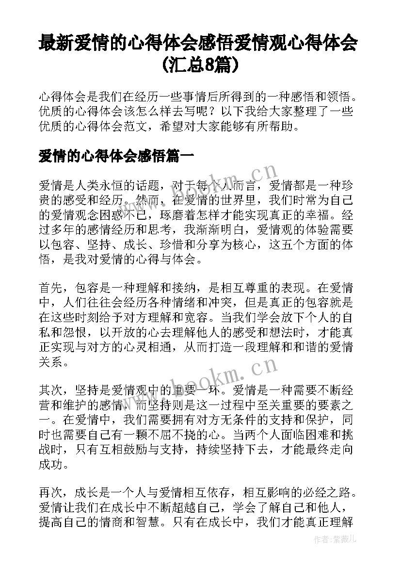 最新爱情的心得体会感悟 爱情观心得体会(汇总8篇)