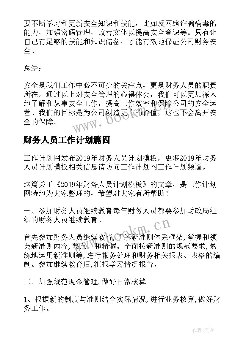 财务人员工作计划(优秀9篇)