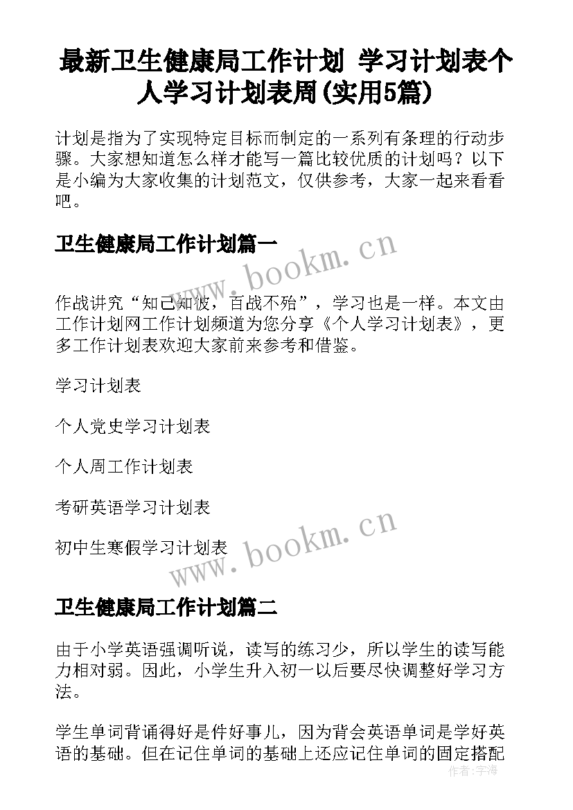 最新卫生健康局工作计划 学习计划表个人学习计划表周(实用5篇)