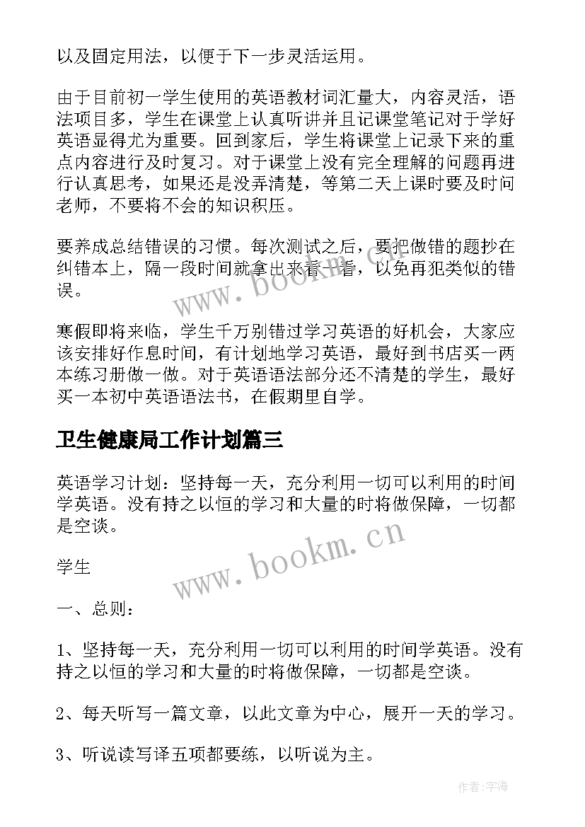 最新卫生健康局工作计划 学习计划表个人学习计划表周(实用5篇)