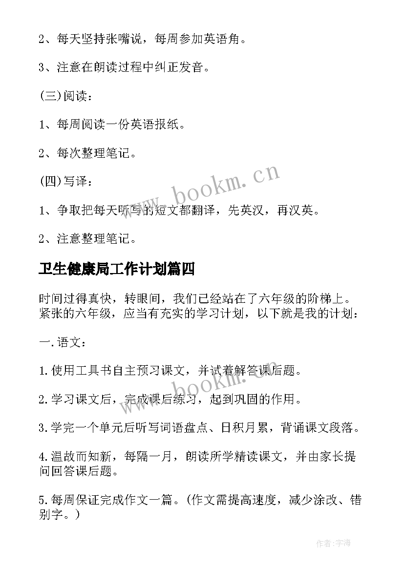 最新卫生健康局工作计划 学习计划表个人学习计划表周(实用5篇)