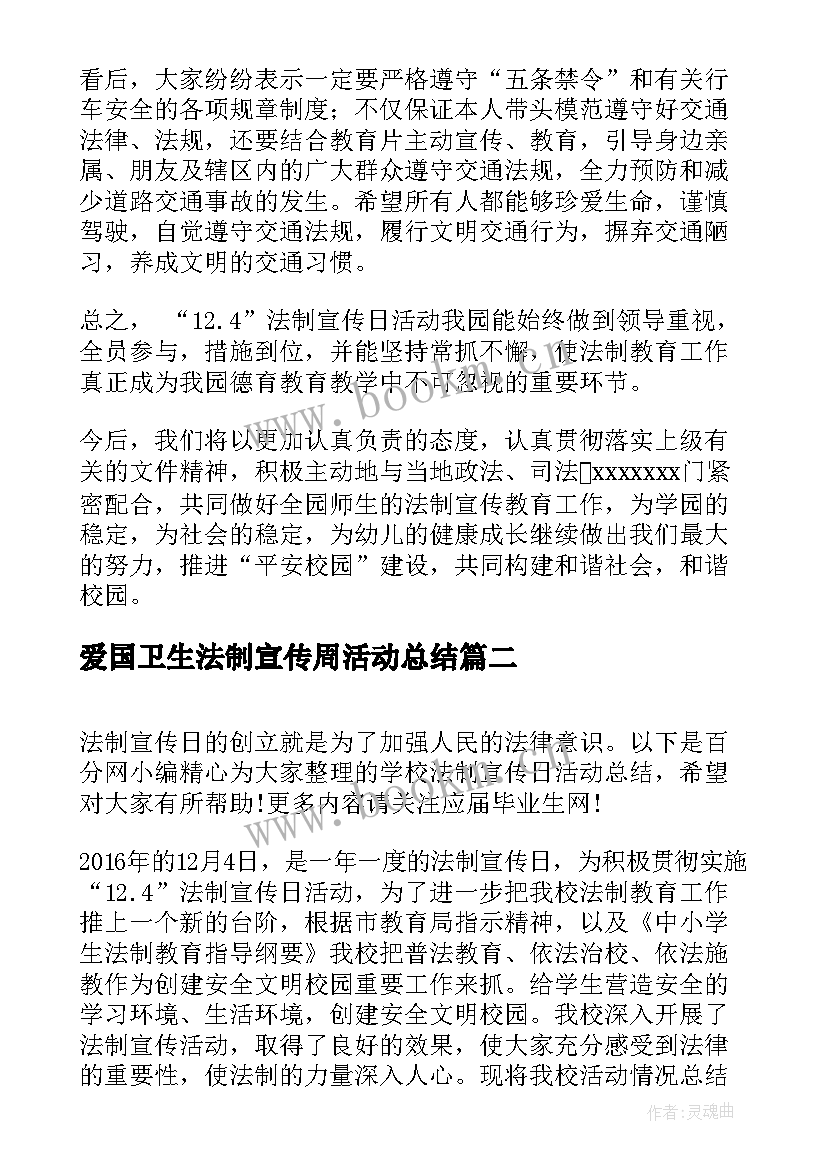 爱国卫生法制宣传周活动总结(大全10篇)