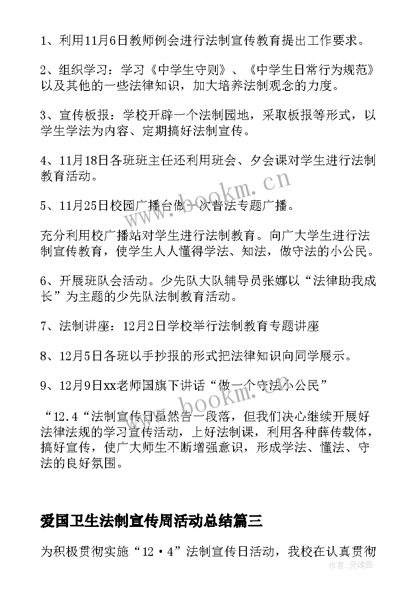 爱国卫生法制宣传周活动总结(大全10篇)