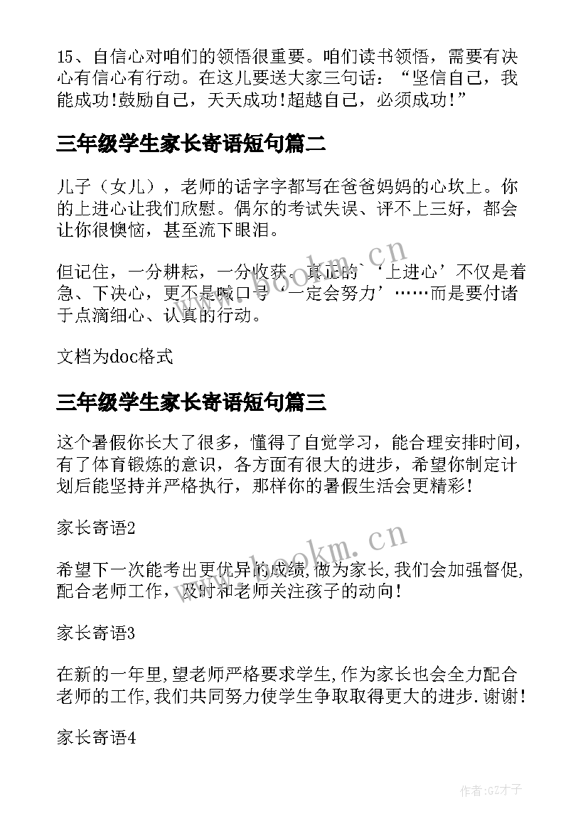 最新三年级学生家长寄语短句(汇总6篇)