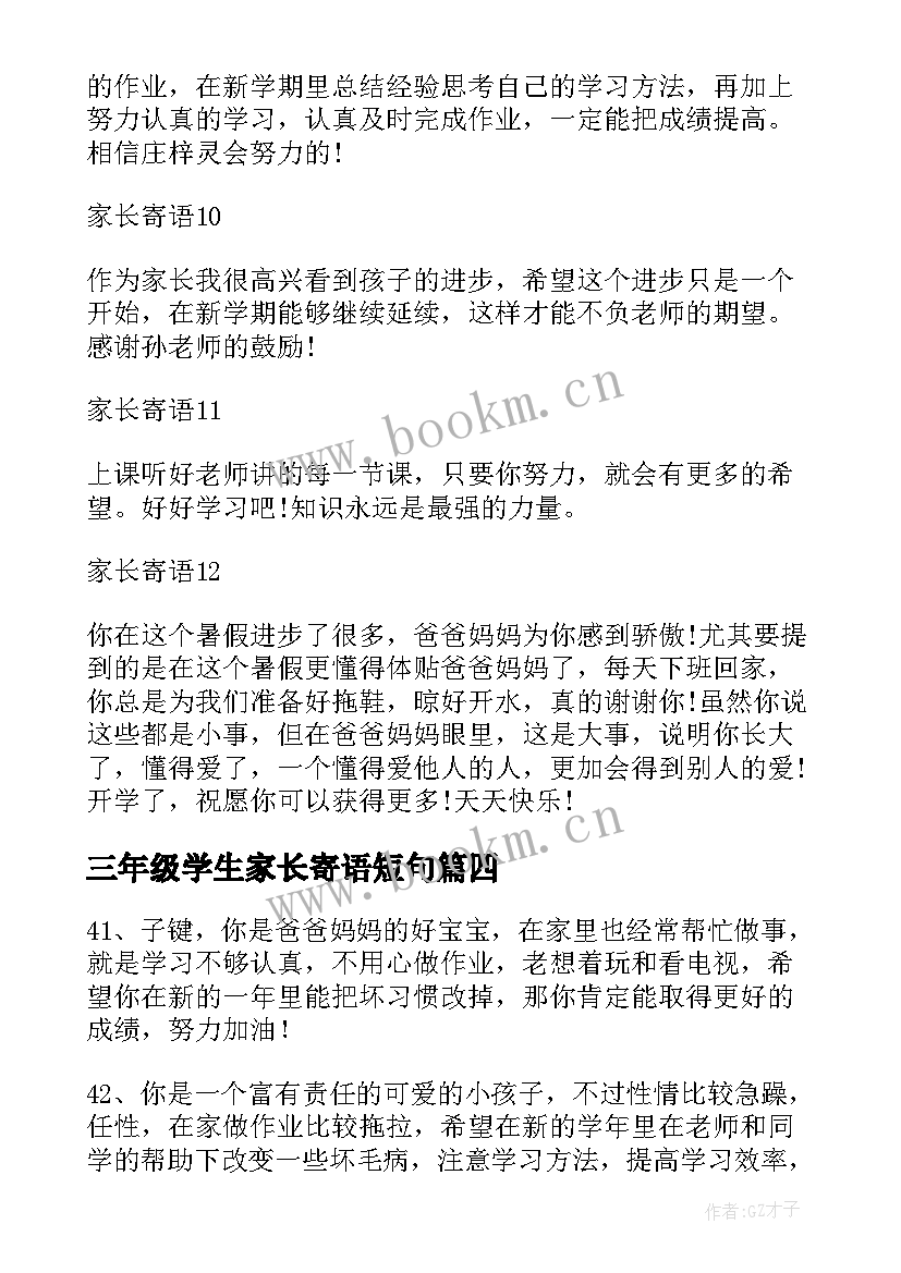 最新三年级学生家长寄语短句(汇总6篇)