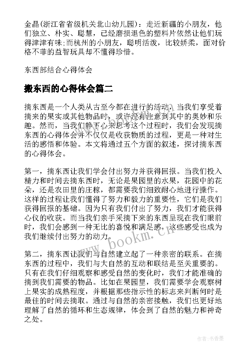 搬东西的心得体会(大全5篇)