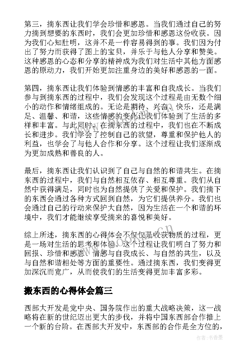 搬东西的心得体会(大全5篇)