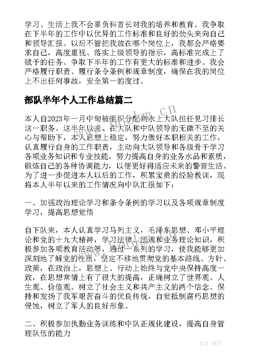 最新部队半年个人工作总结(通用10篇)