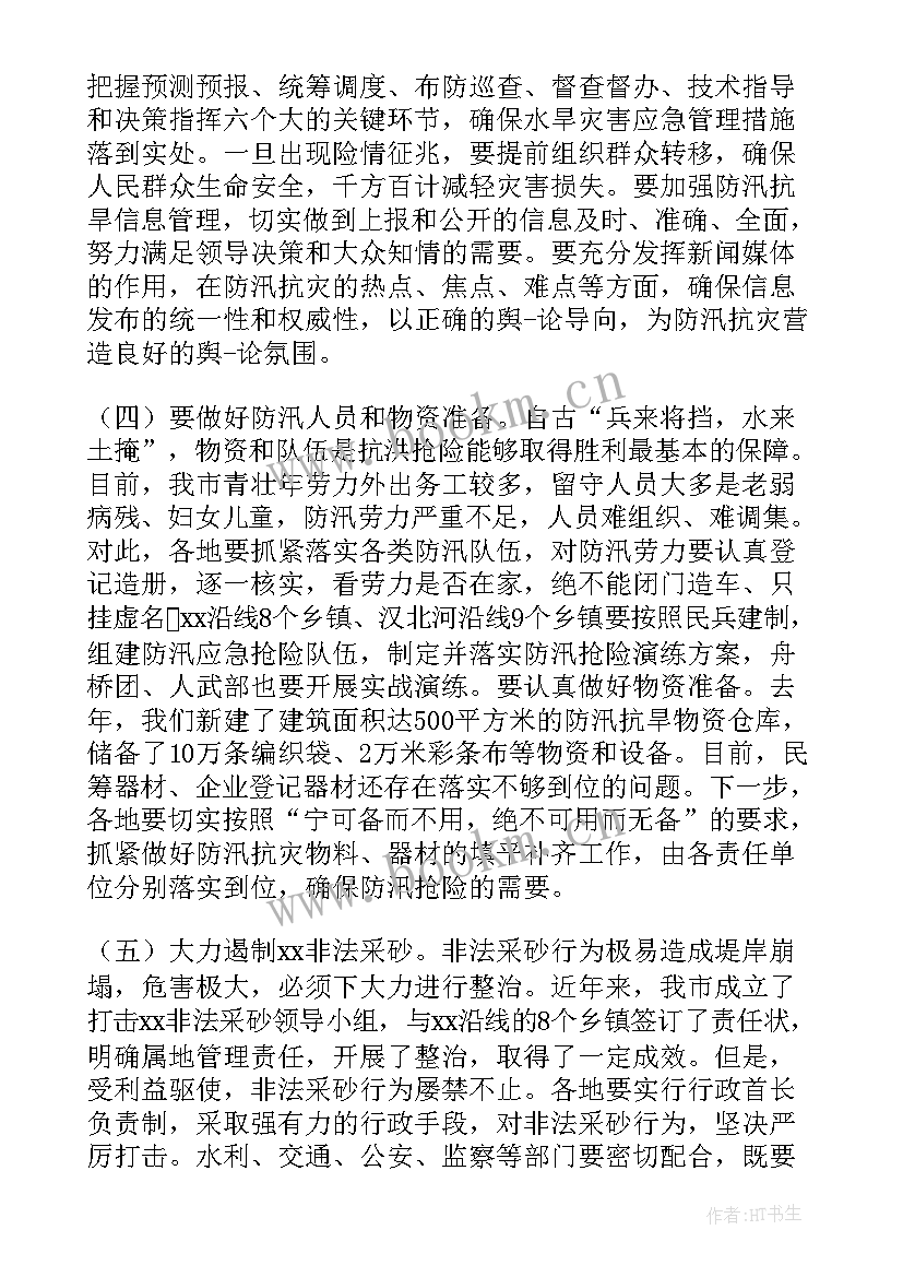 2023年防洪防汛工作部署会议记录(实用5篇)