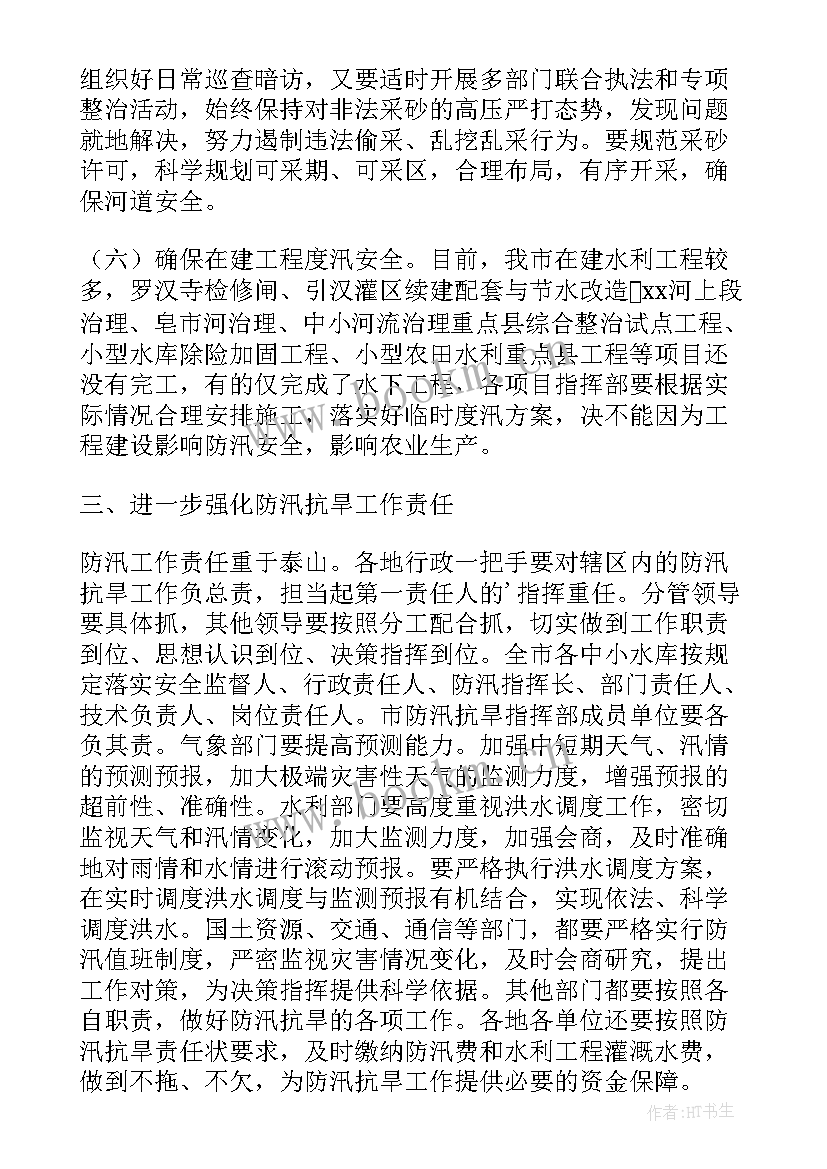 2023年防洪防汛工作部署会议记录(实用5篇)