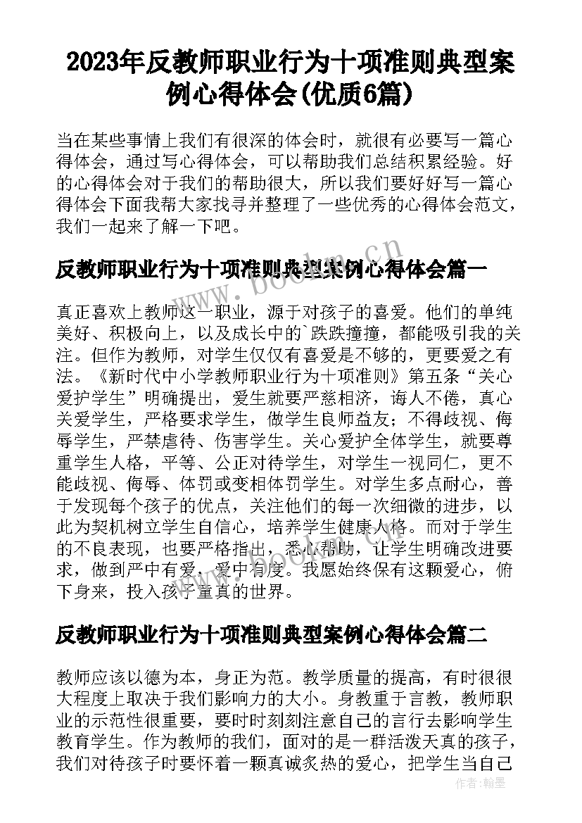 2023年反教师职业行为十项准则典型案例心得体会(优质6篇)