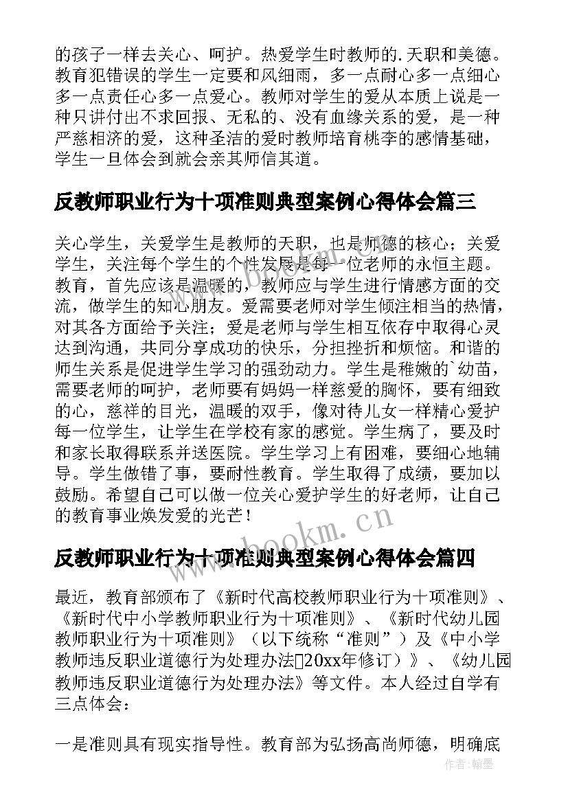 2023年反教师职业行为十项准则典型案例心得体会(优质6篇)